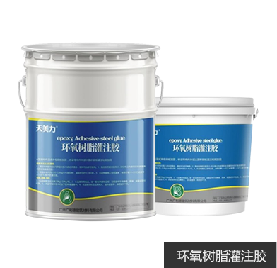 环氧树脂灌注胶